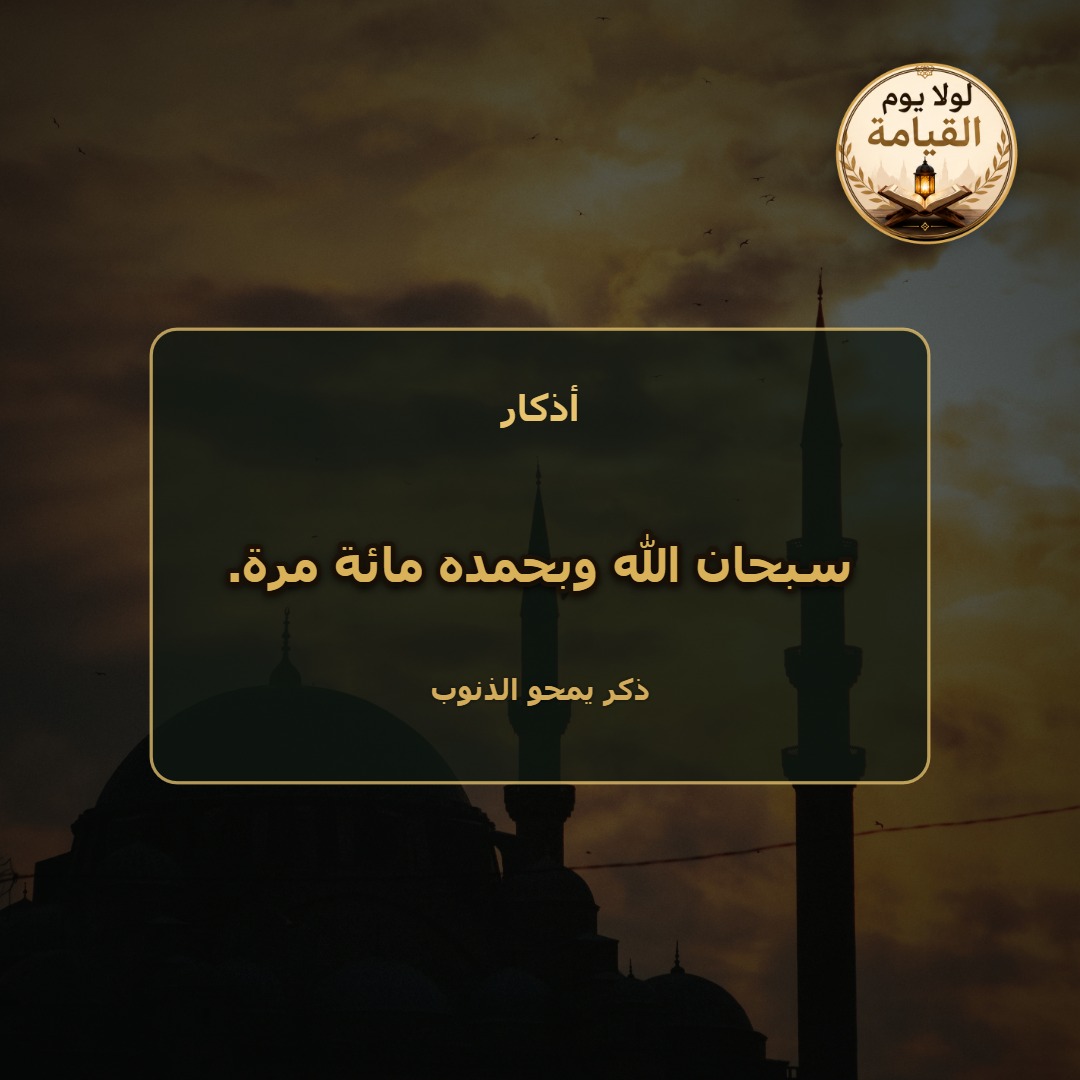 ذكر يمحو الذنوب